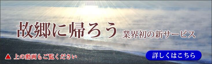 業界初の新サービス故郷に帰ろう