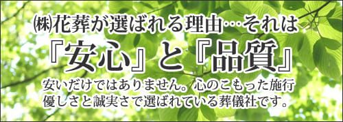 （株）花葬が選ばれる理由…それは「安心」と「品質」