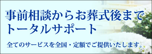 事前相談からお葬式後までトータルサポート