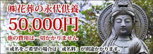 （株）花葬の永代供養