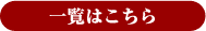 一覧を見る