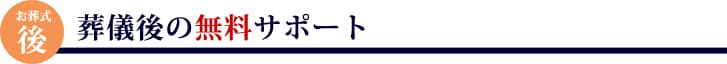 葬儀後の無料サポート
