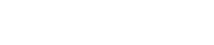 コンテンツ