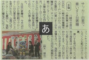 川崎フロンターレ　車椅子寄贈キャンペーン　神奈川新聞